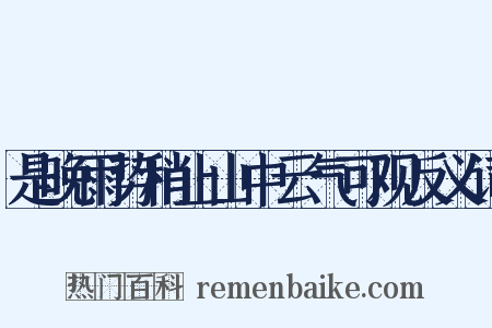 是晚雨势稍止山中云气可观反义词是什么意思的图片